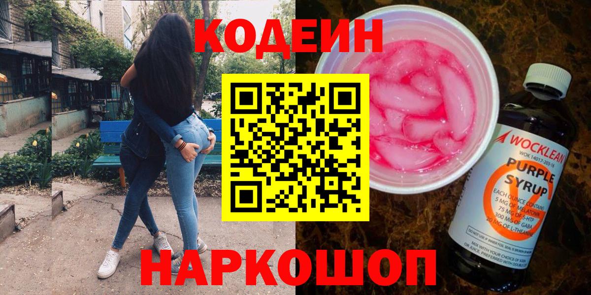 Артёмовский  Кодеиновый сироп Lean Purple Drank  Вход с VPN 
